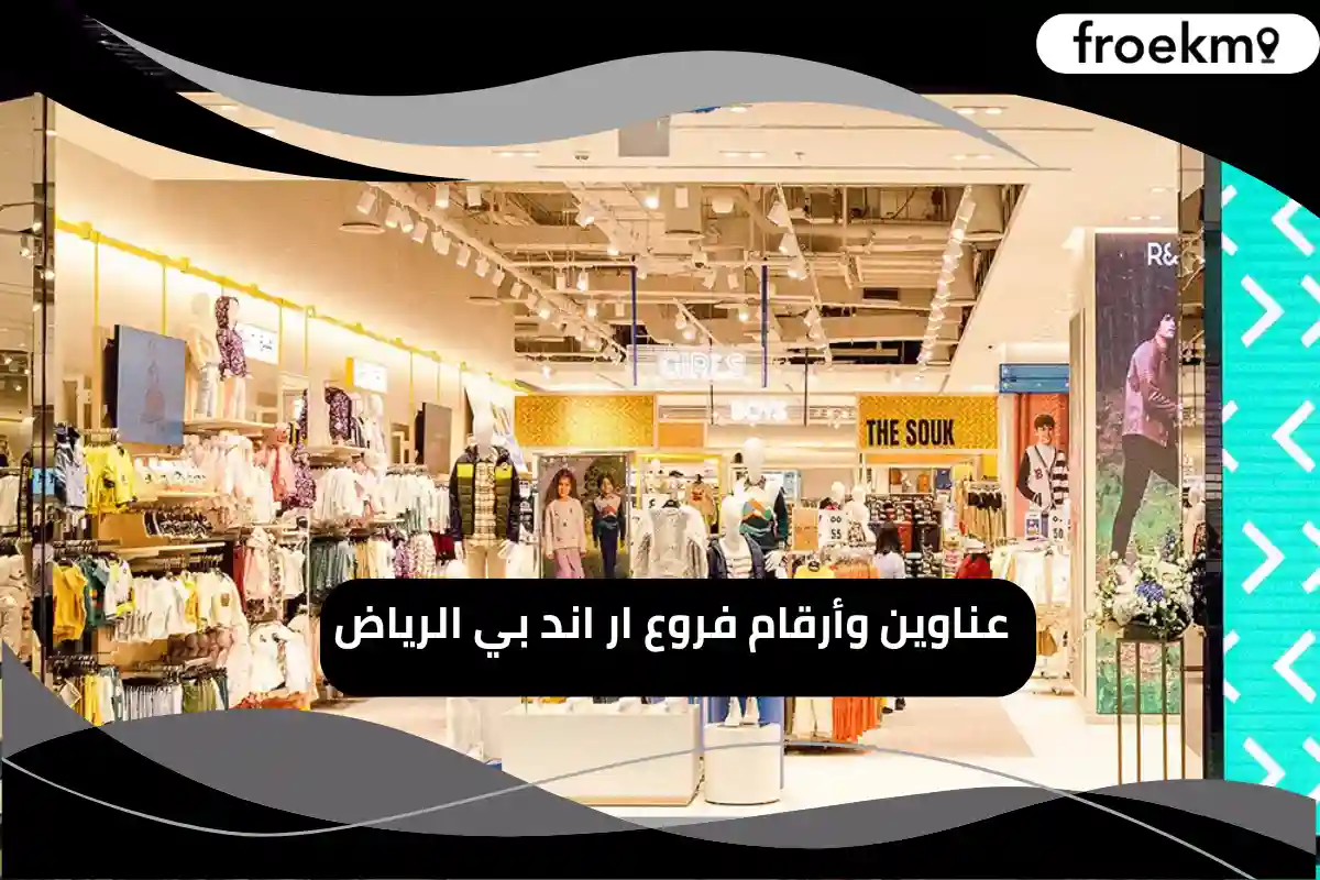 فروع ار اند بي الرياض