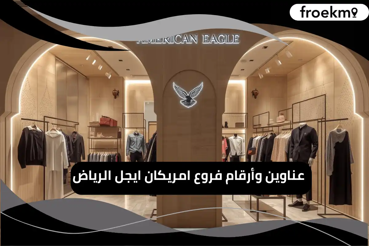 فروع امريكان ايجل الرياض