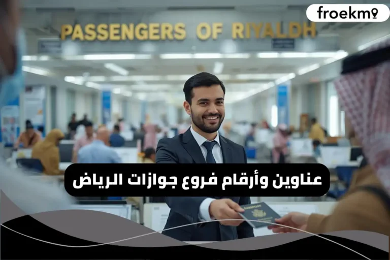 فروع جوازات الرياض