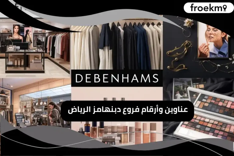 فروع دبنهامز الرياض