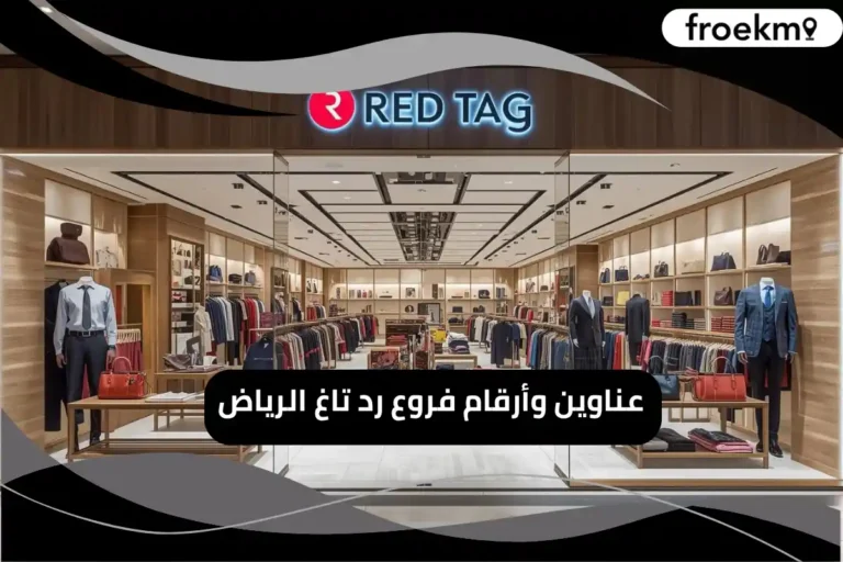 فروع رد تاغ الرياض