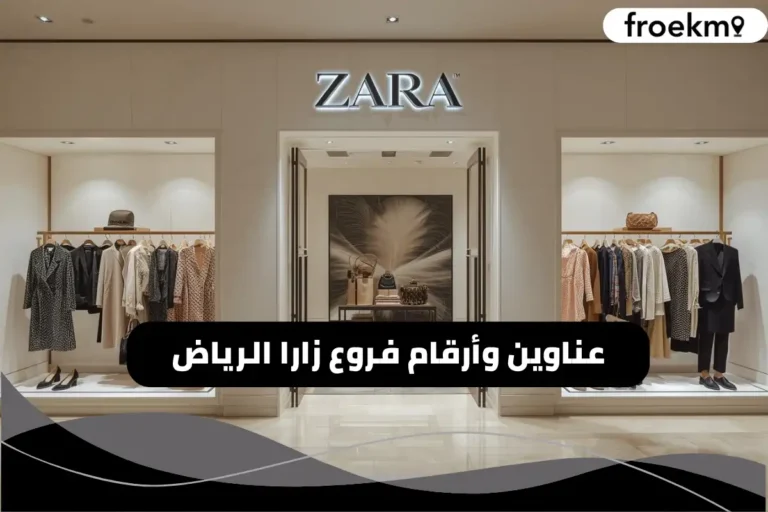 فروع زارا الرياض