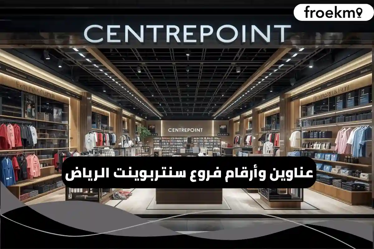 فروع سنتربوينت الرياض