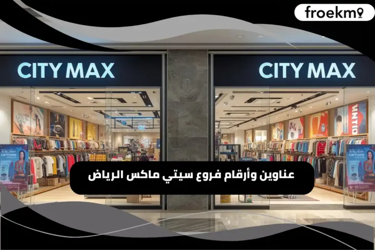 فروع سيتي ماكس الرياض