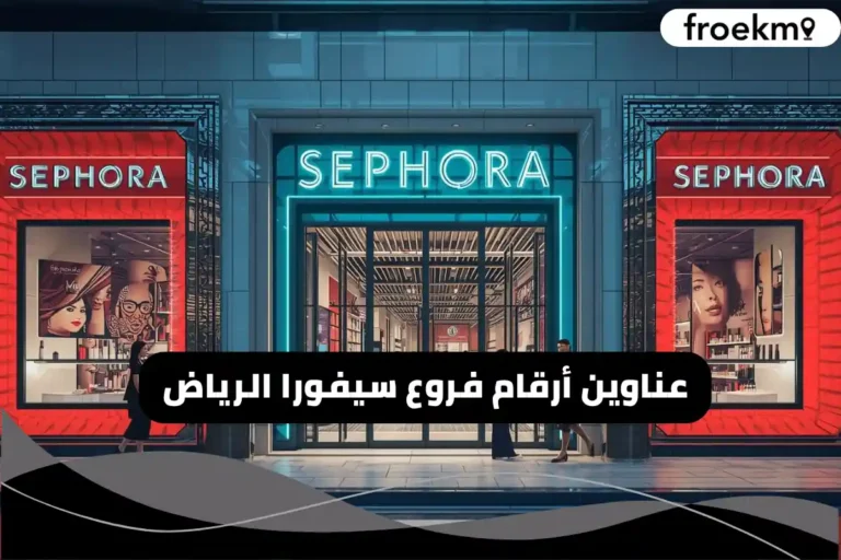 فروع سيفورا الرياض
