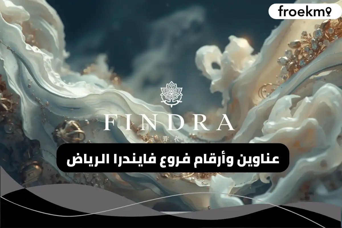 فروع فايندرا الرياض