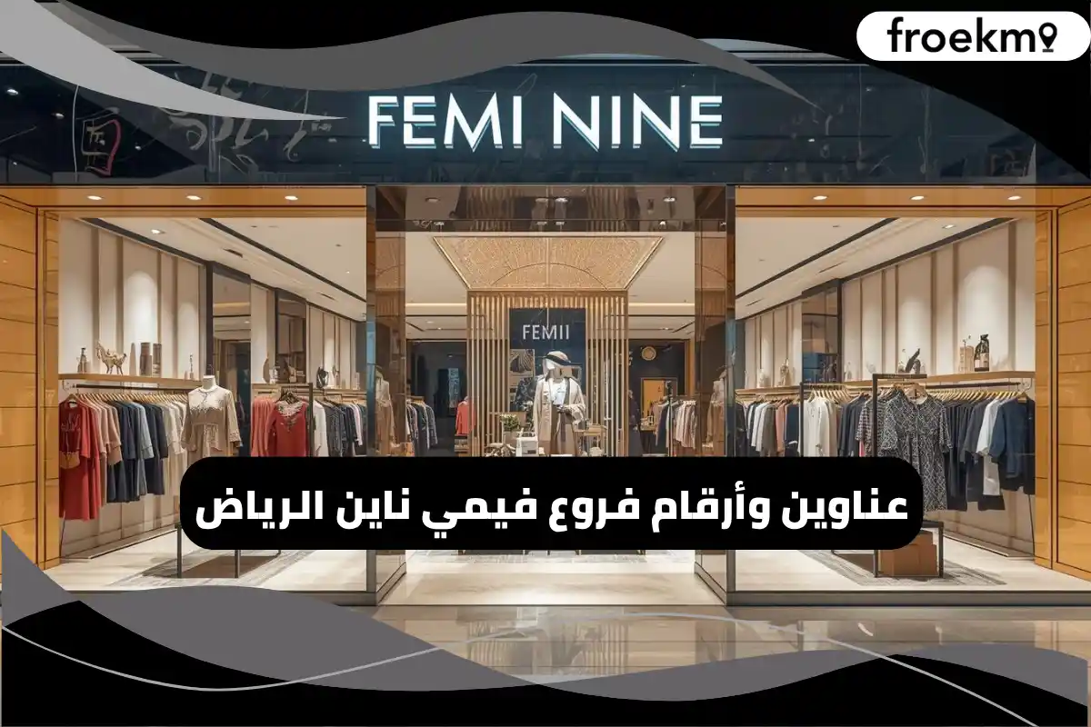 فروع فيمي ناين الرياض