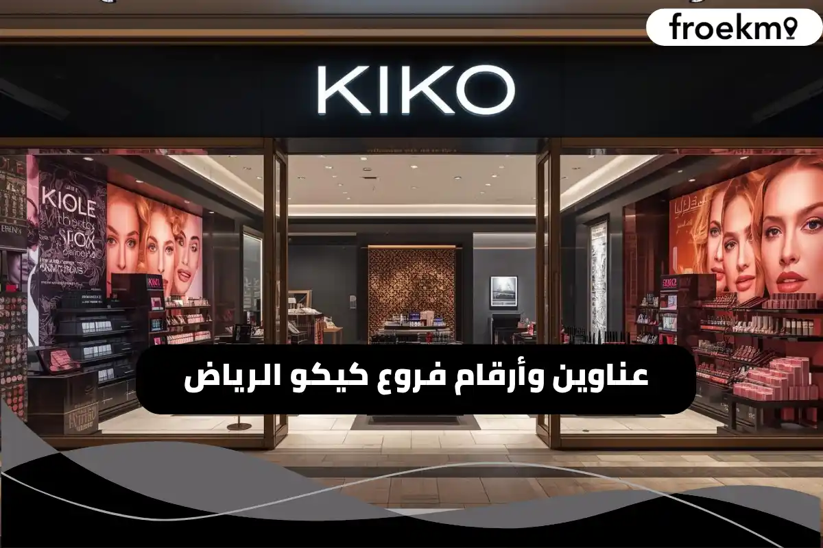 فروع كيكو الرياض