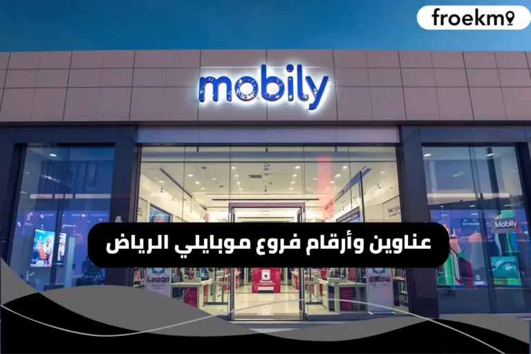 فروع موبايلي الرياض