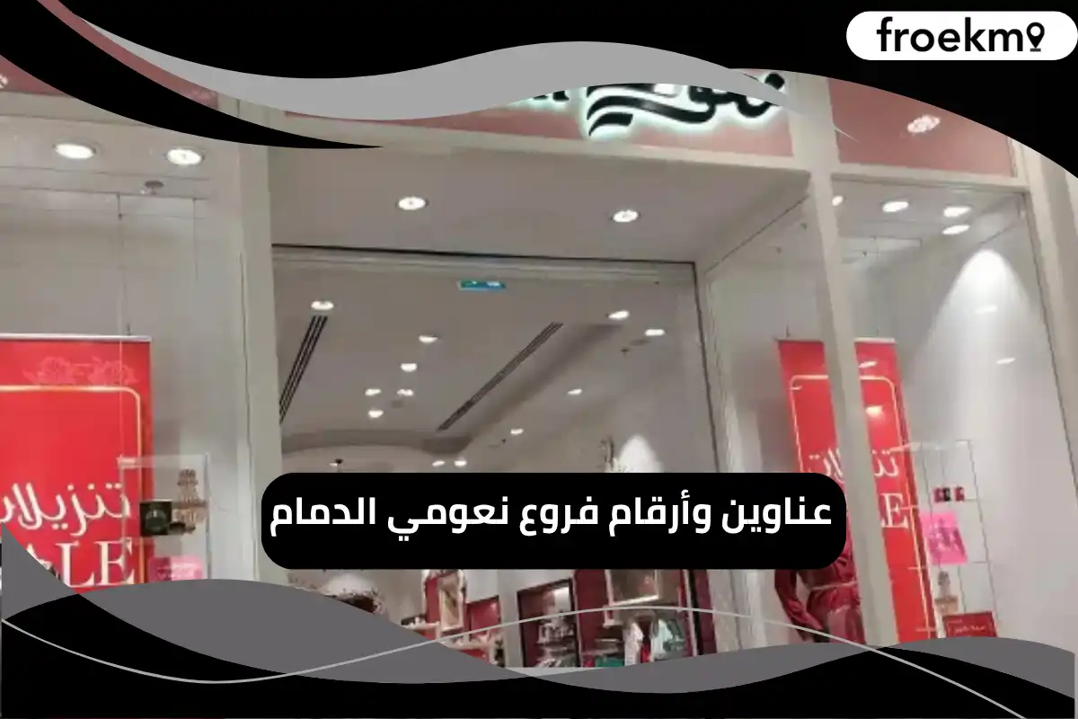 _فروع نعومي الدمام