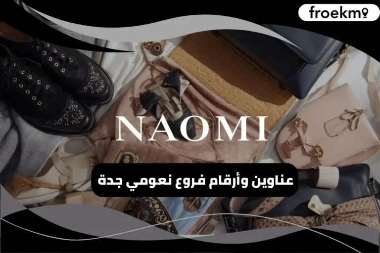 فروع نعومي جدة