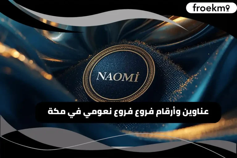 فروع نعومي في مكة