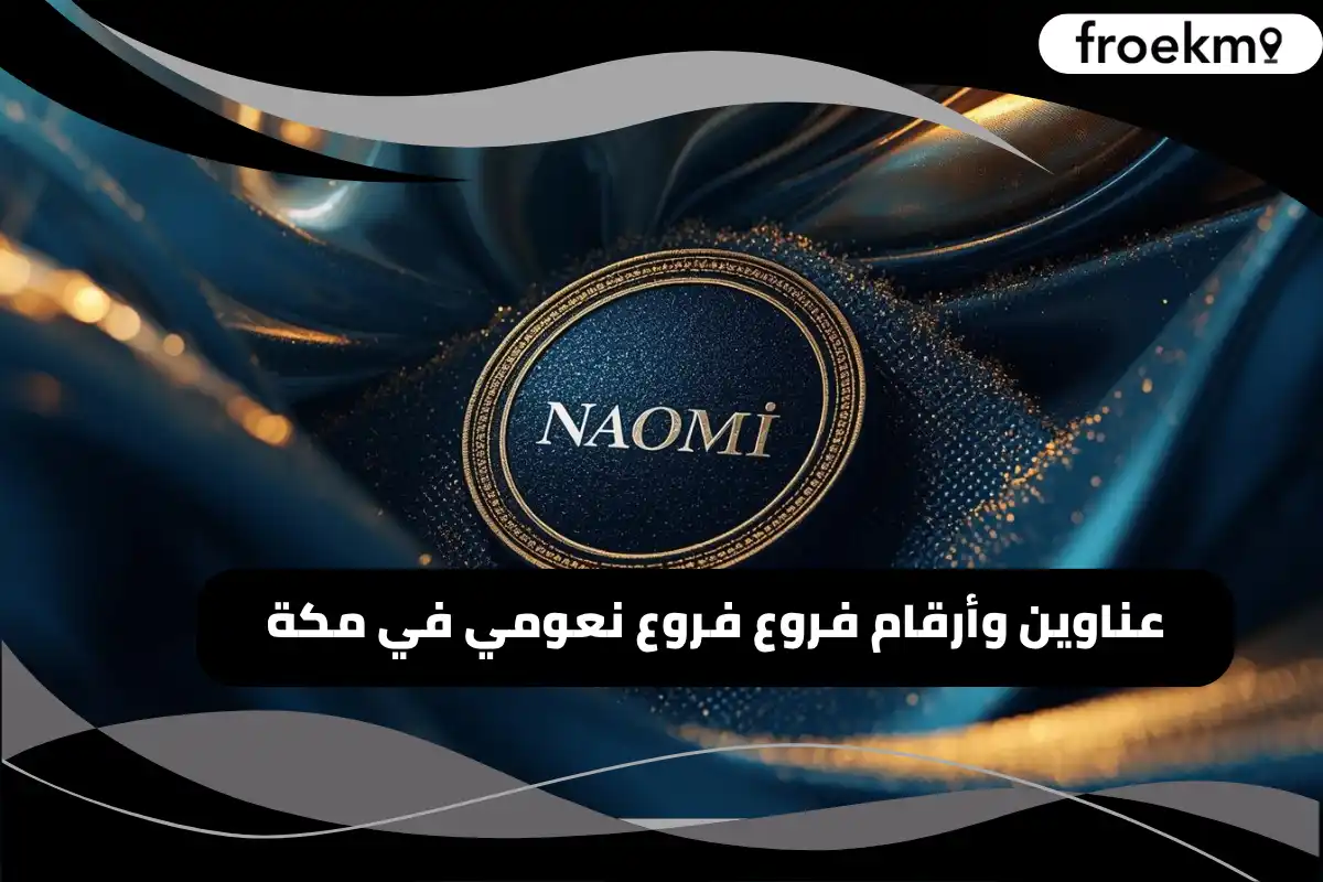 فروع نعومي في مكة