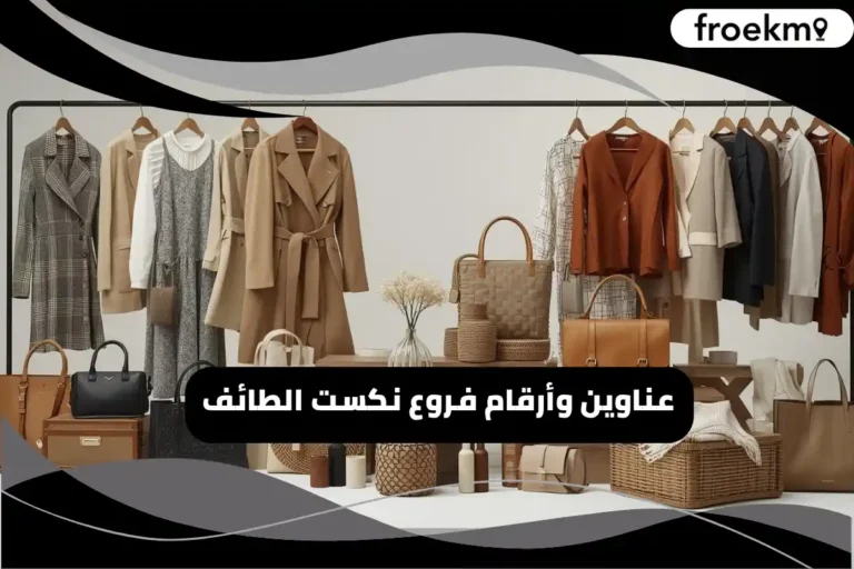 فروع نكست الطائف