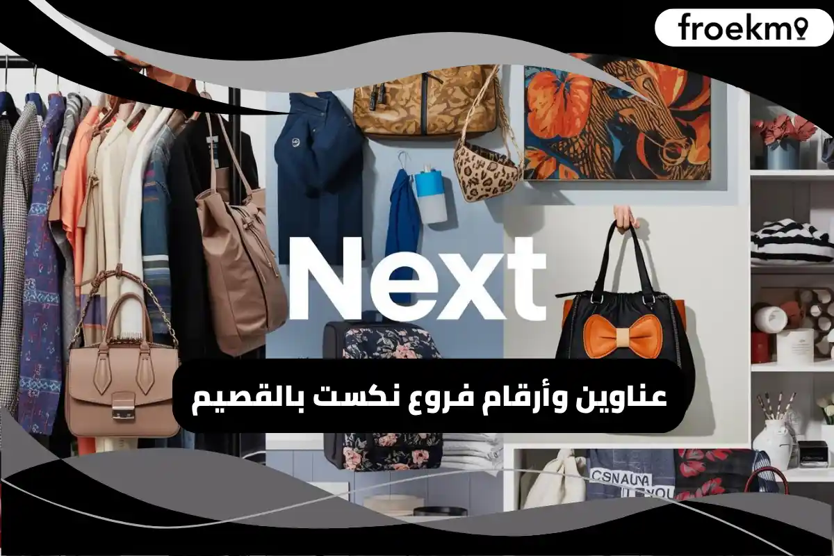 فروع نكست بالقصيم