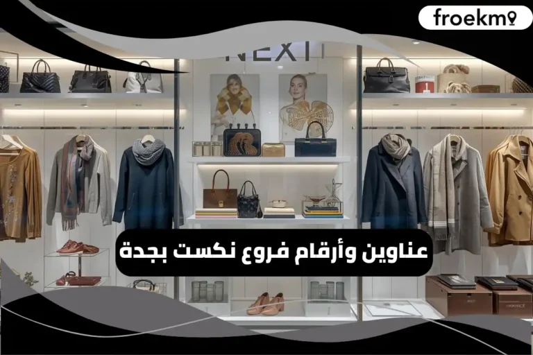 فروع نكست بجدة