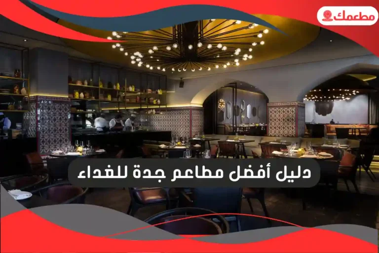 أفضل مطاعم جدة للغداء