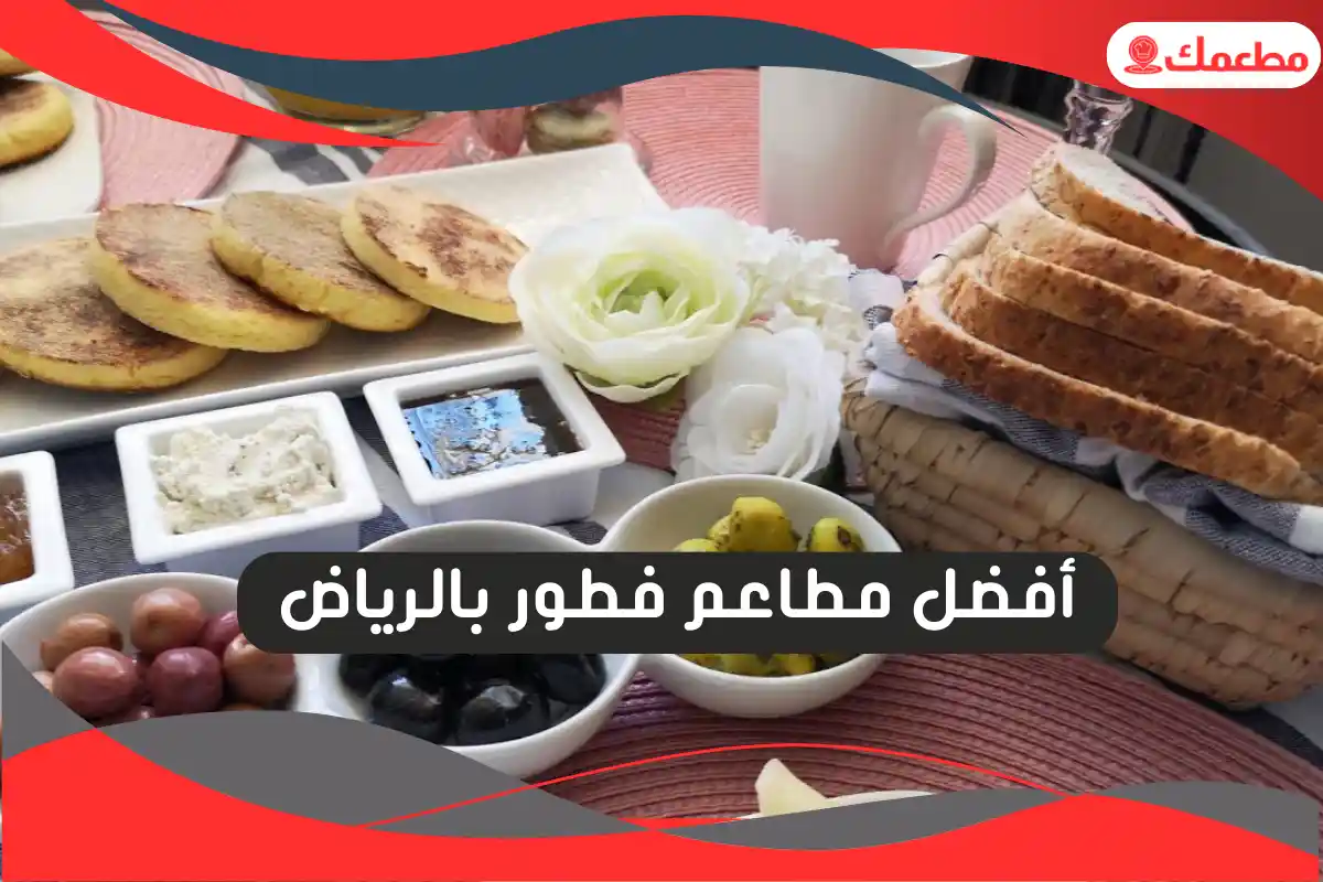 أفضل مطاعم فطور بالرياض