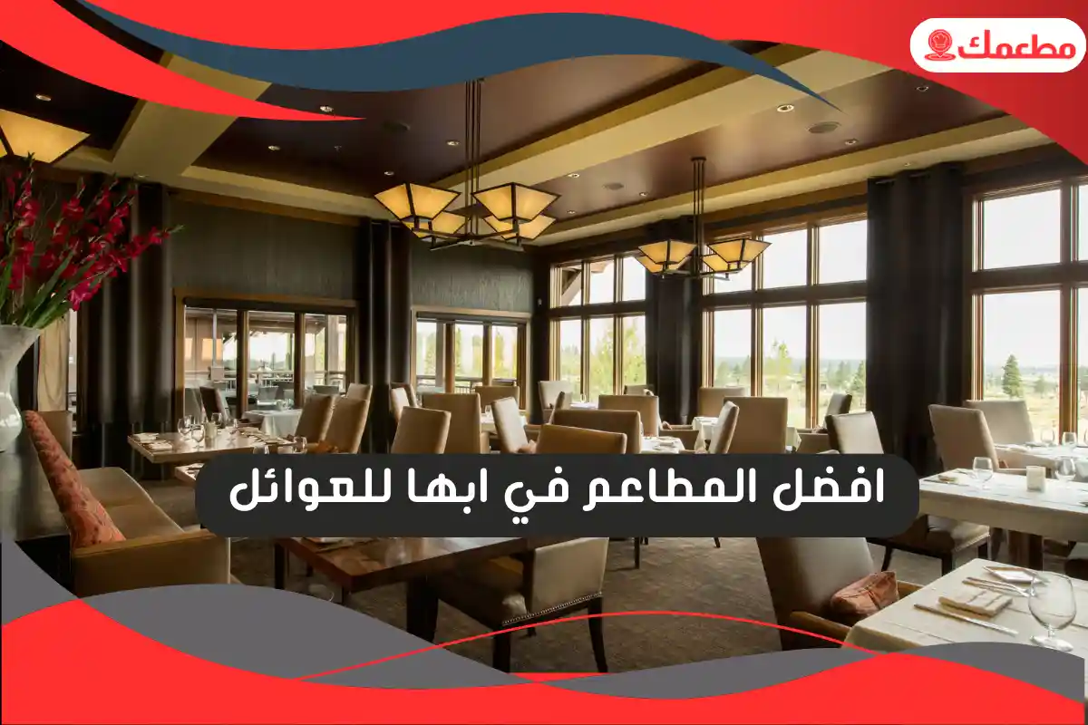 افضل المطاعم في ابها للعوائل