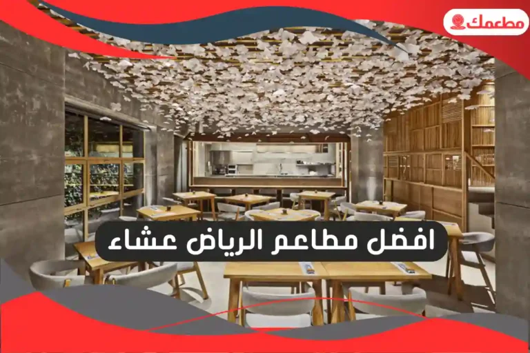 افضل مطاعم الرياض عشاء