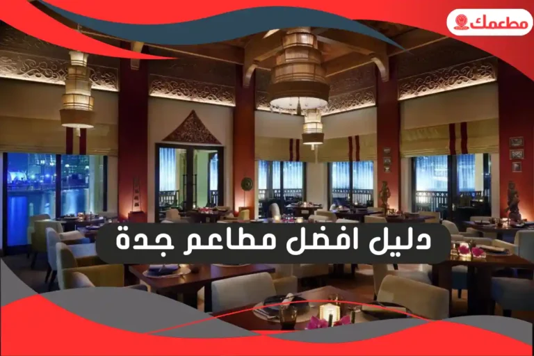 افضل مطاعم جدة