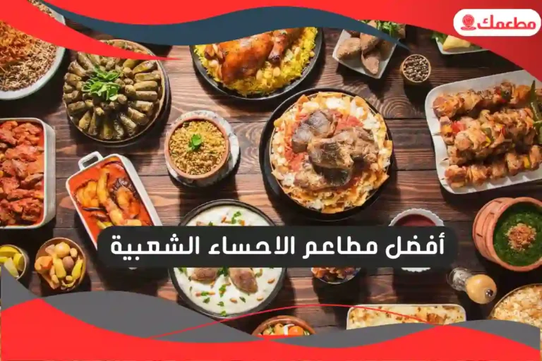 مطاعم الاحساء الشعبية