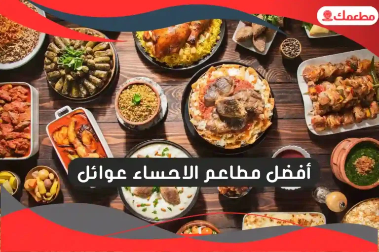 مطاعم الاحساء عوائل