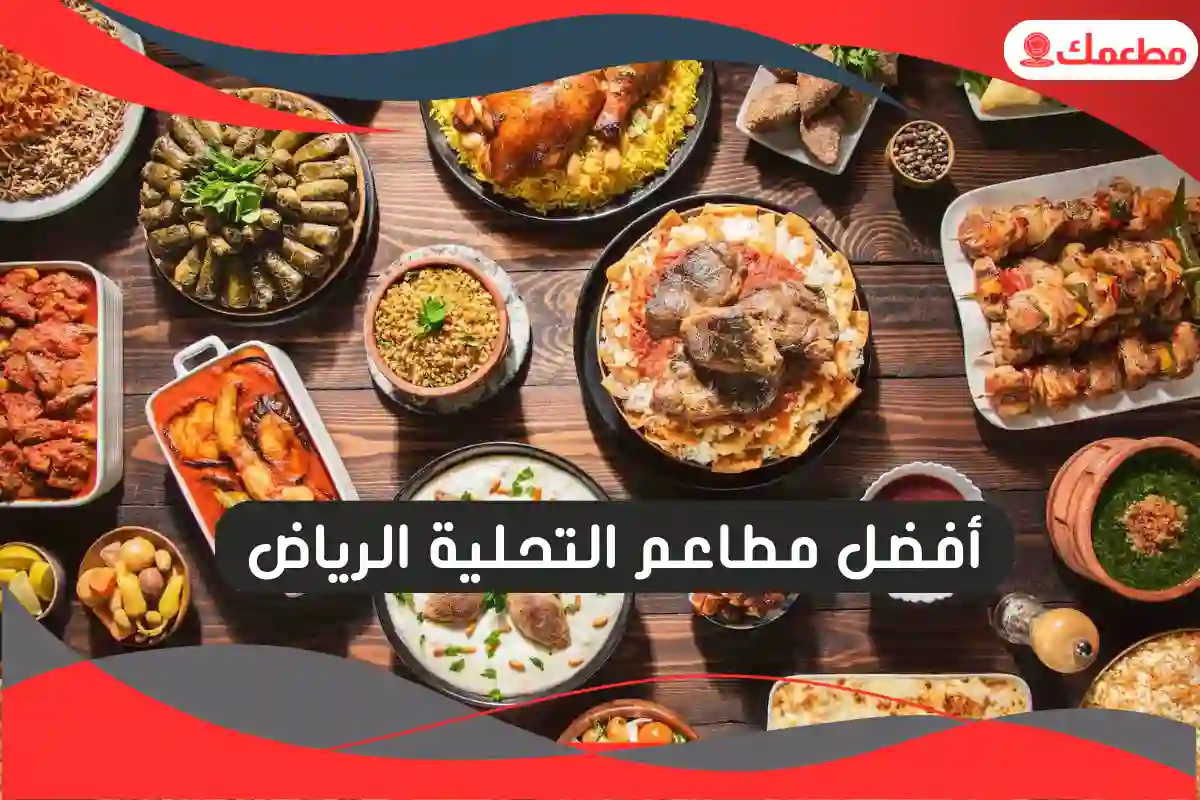 مطاعم التحلية الرياض