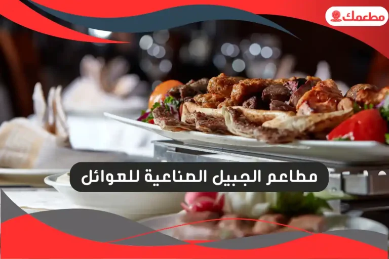 مطاعم الجبيل الصناعية للعوائل