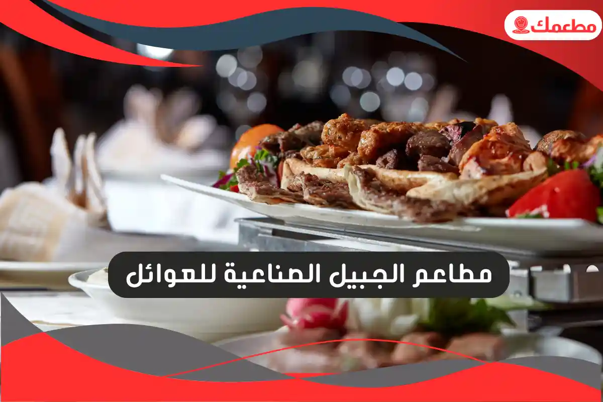 مطاعم الجبيل الصناعية للعوائل