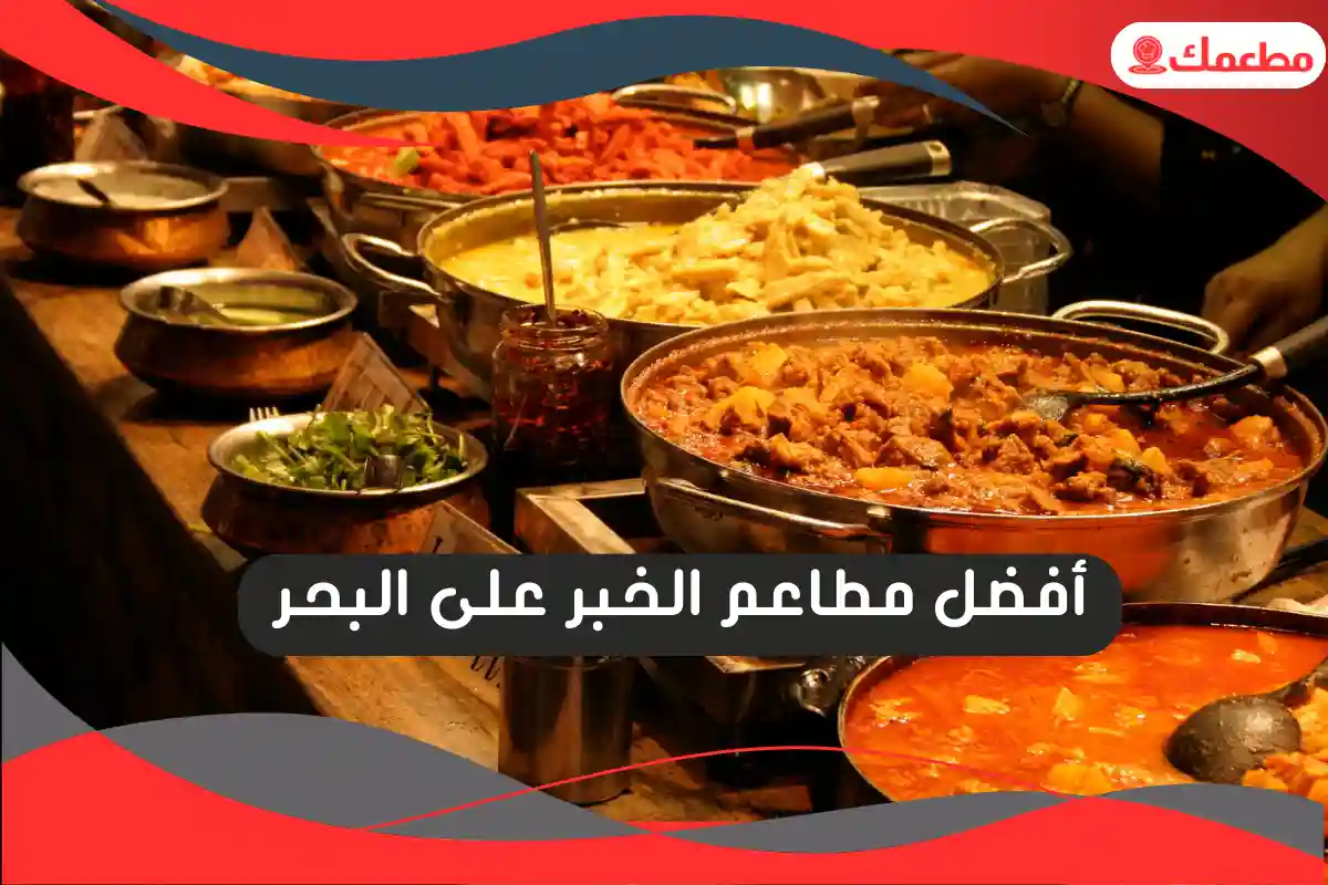 مطاعم الخبر على البحر