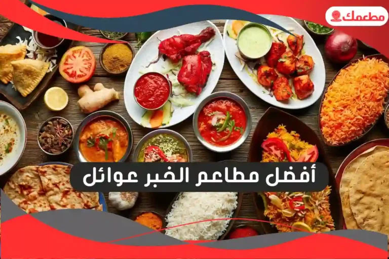 مطاعم الخبر عوائل