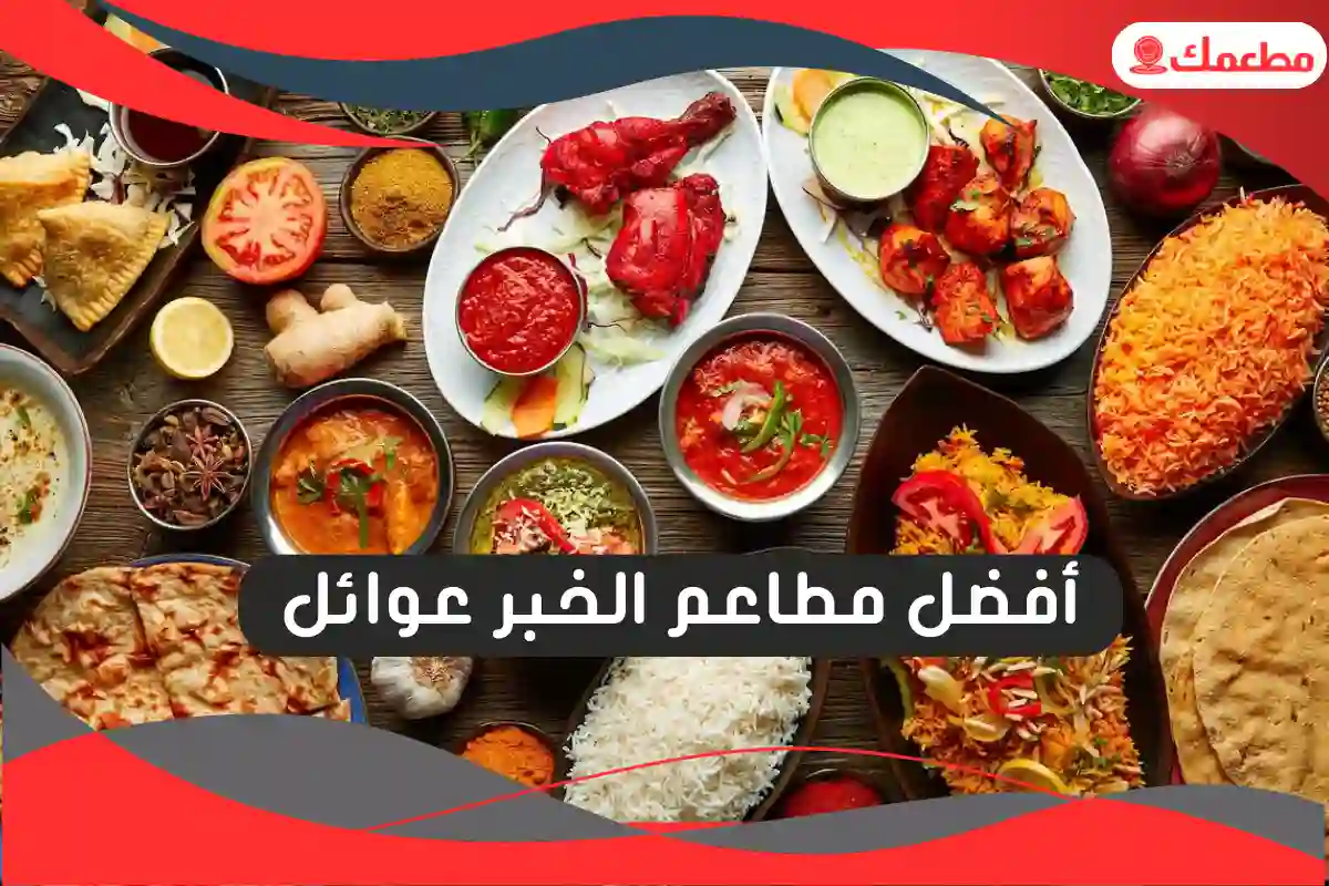 مطاعم الخبر عوائل
