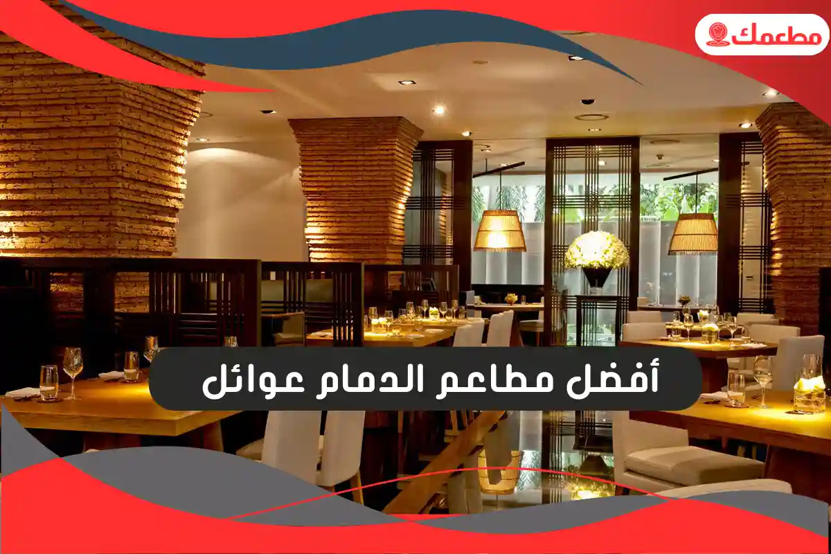 مطاعم الدمام عوائل