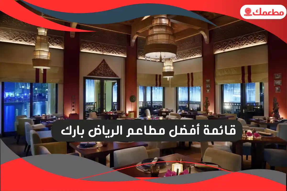 مطاعم الرياض بارك