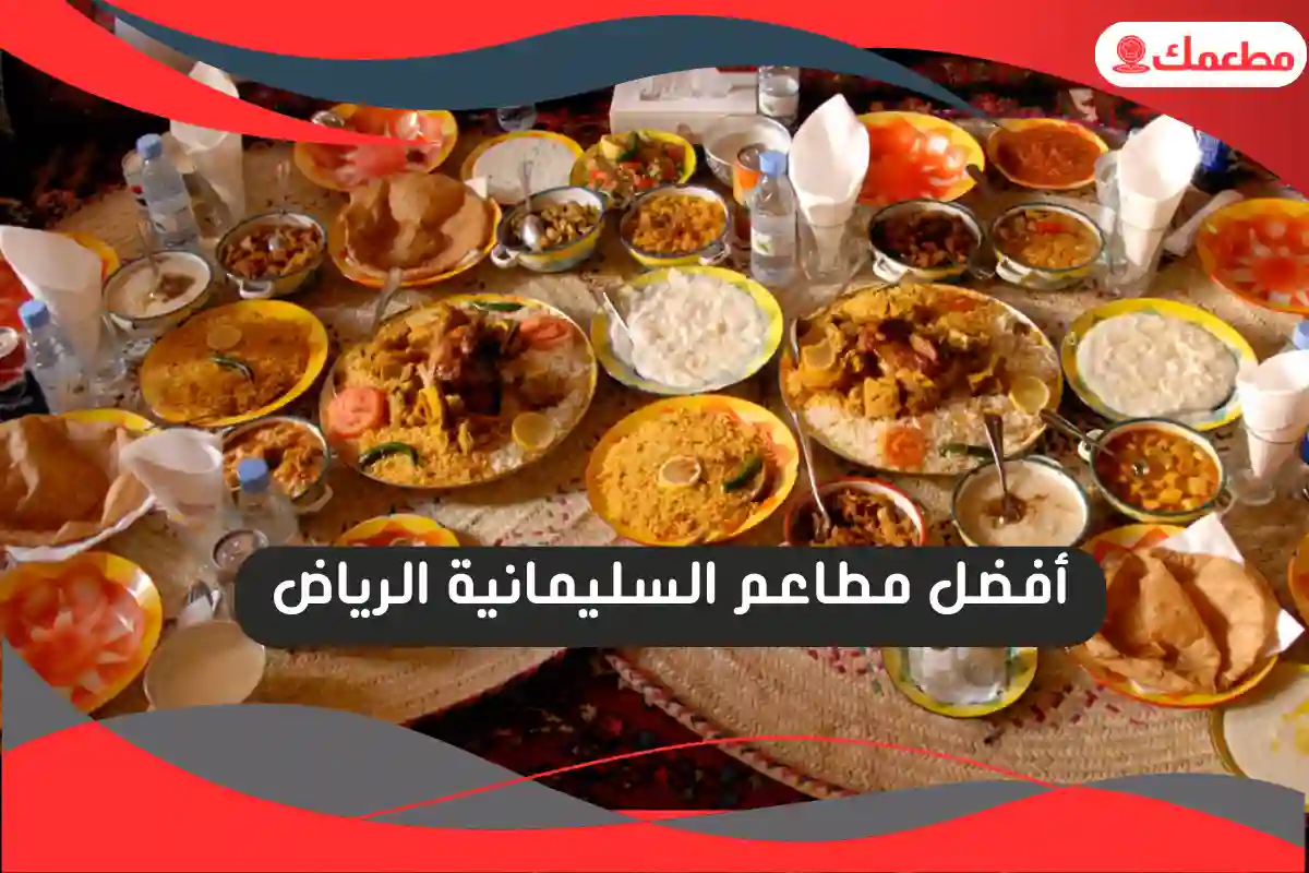 مطاعم السليمانية الرياض
