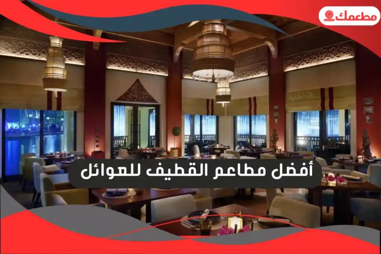 مطاعم القطيف للعوائل