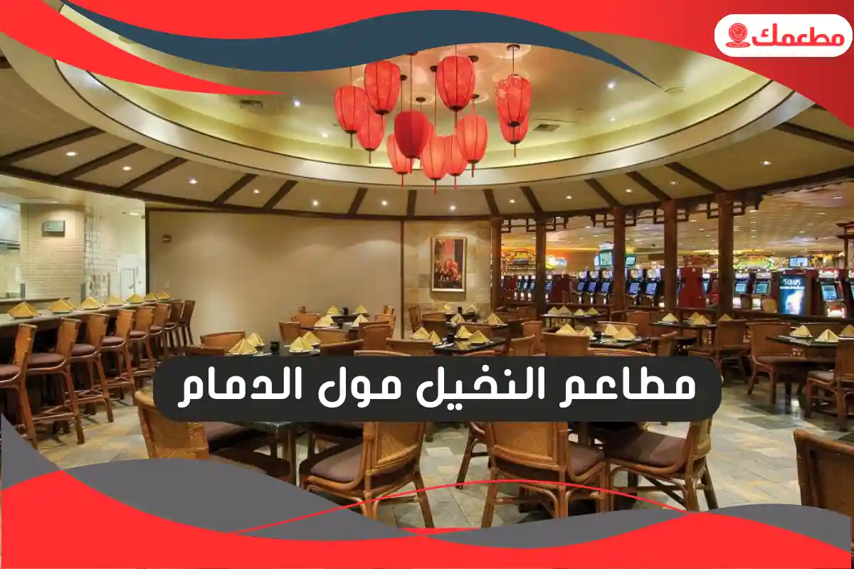 مطاعم النخيل مول الدمام