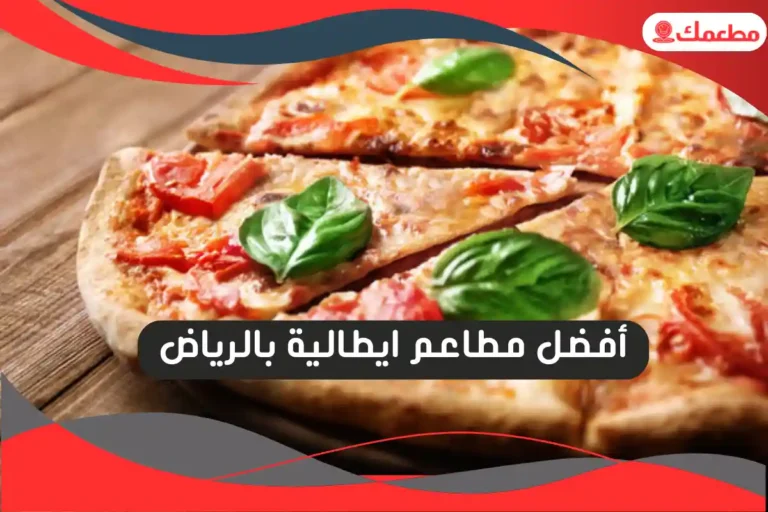 مطاعم ايطالية بالرياض