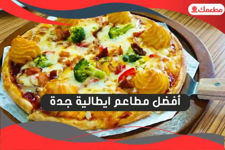 مطاعم ايطالية جدة