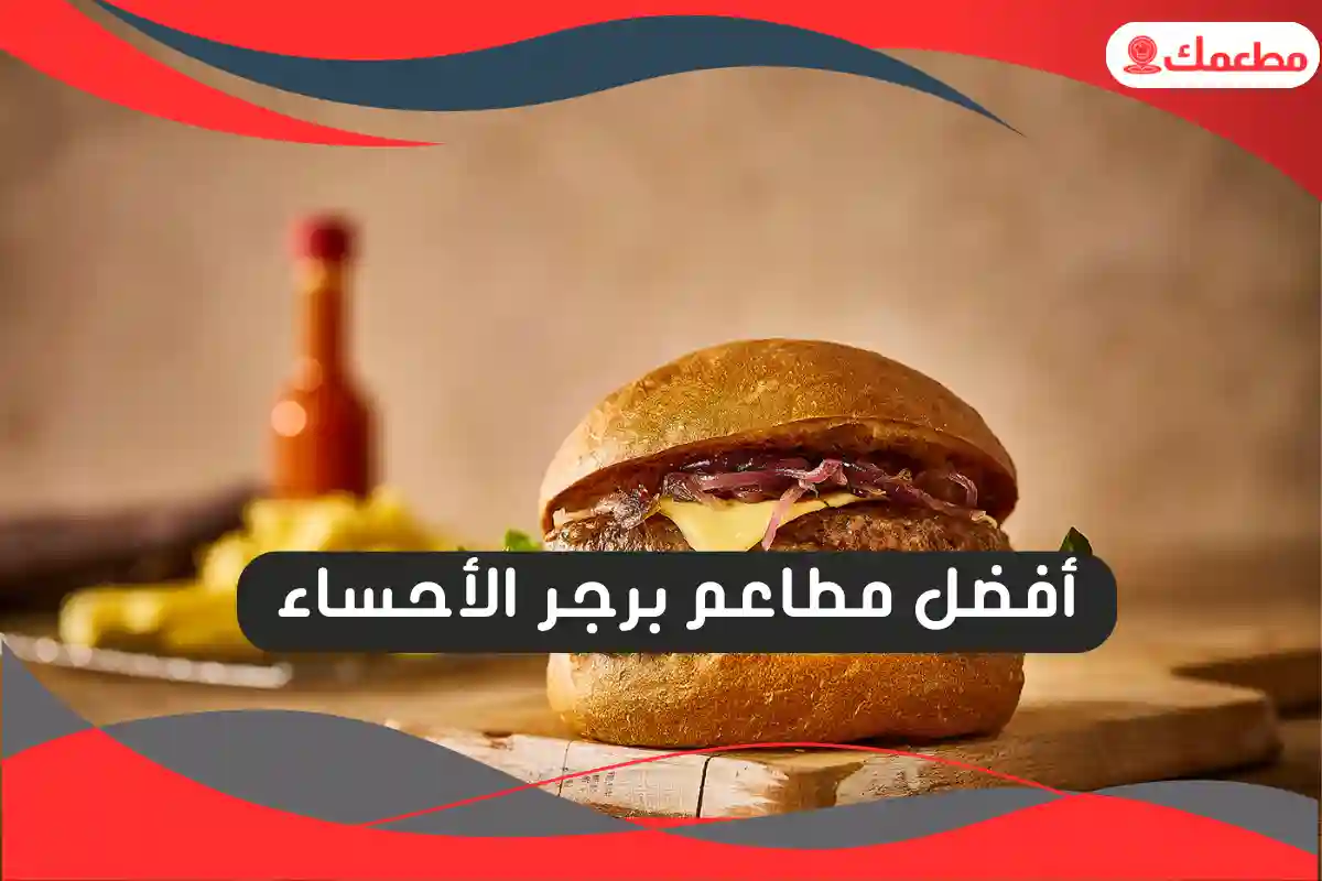 مطاعم برجر الأحساء