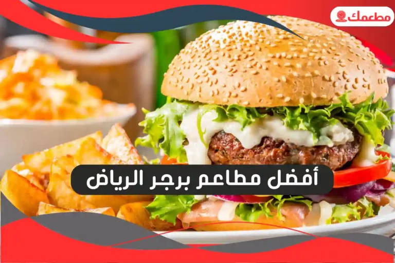 مطاعم برجر الرياض