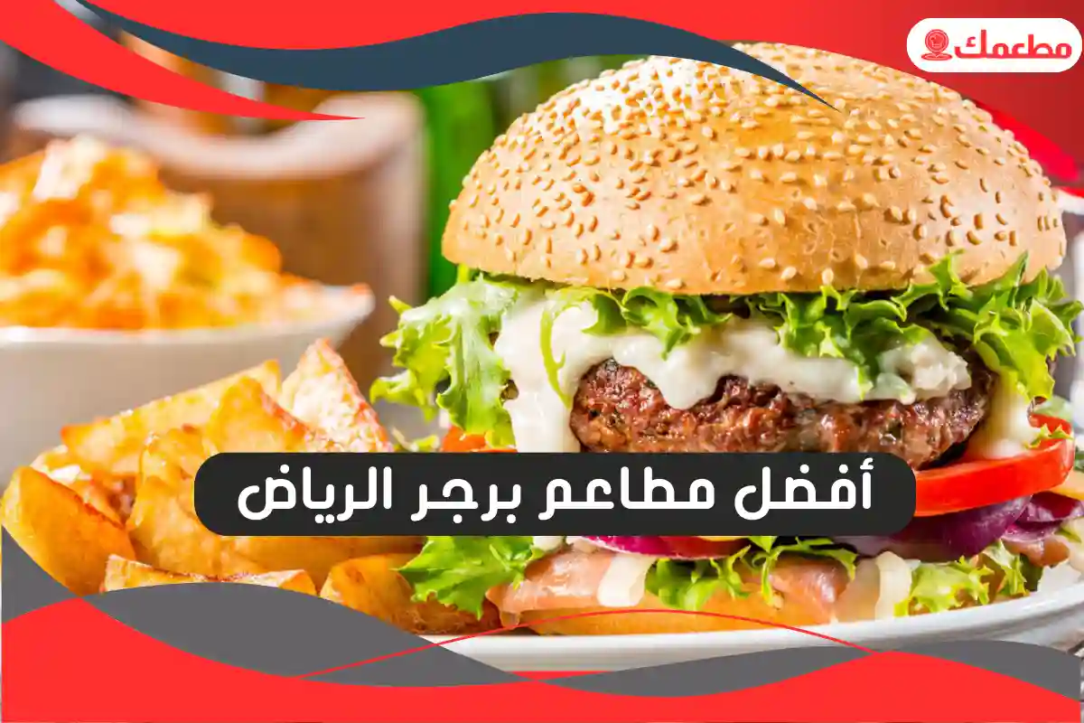 مطاعم برجر الرياض