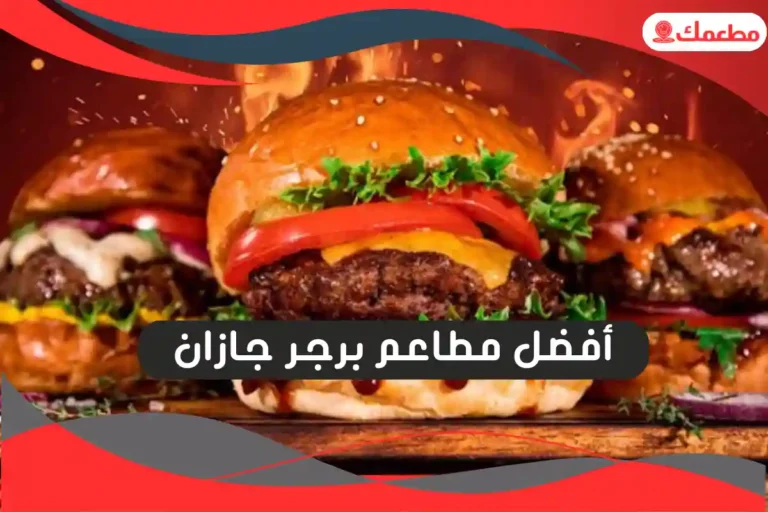 مطاعم برجر جازان