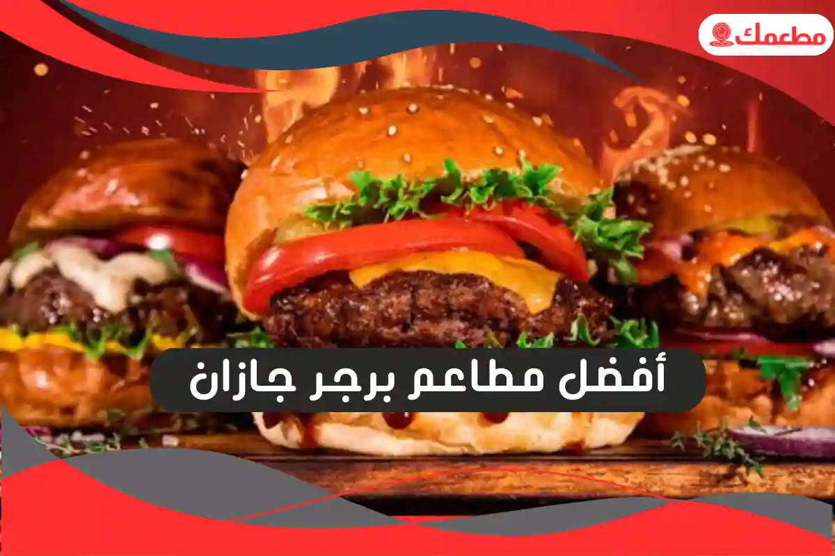 مطاعم برجر جازان