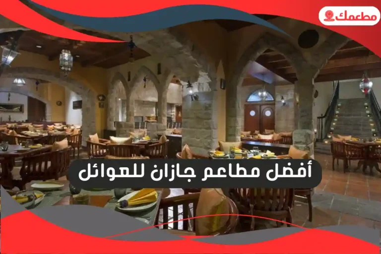 مطاعم جازان للعوائل