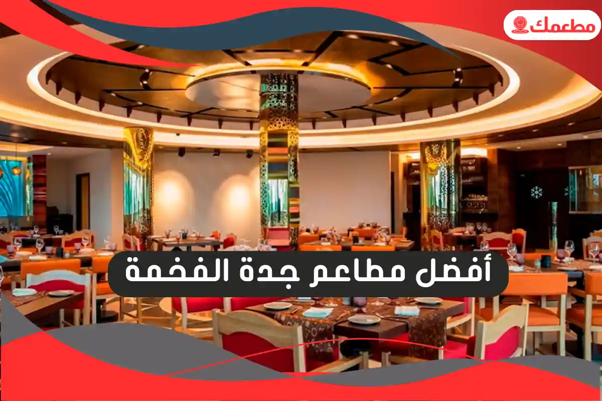 مطاعم جدة الفخمة