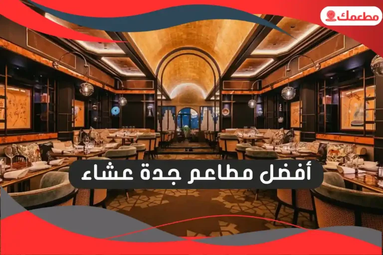 مطاعم جدة عشاء