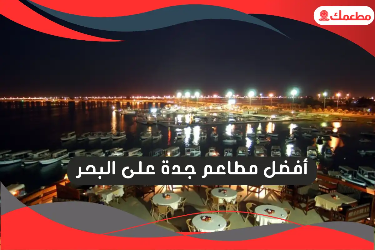 مطاعم جدة على البحر