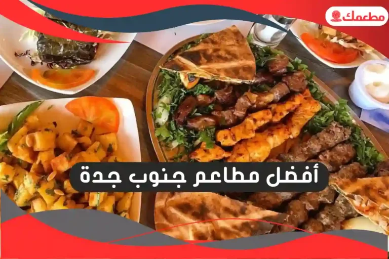 مطاعم جنوب جدة